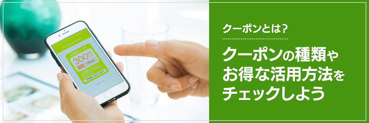 クーポンとは？クーポンの種類やお得な活用方法をチェックしよう