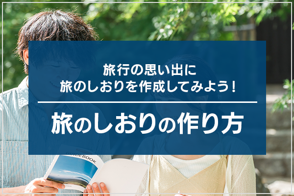 旅行の思い出に旅のしおりを作成してみよう！旅のしおりの作り方