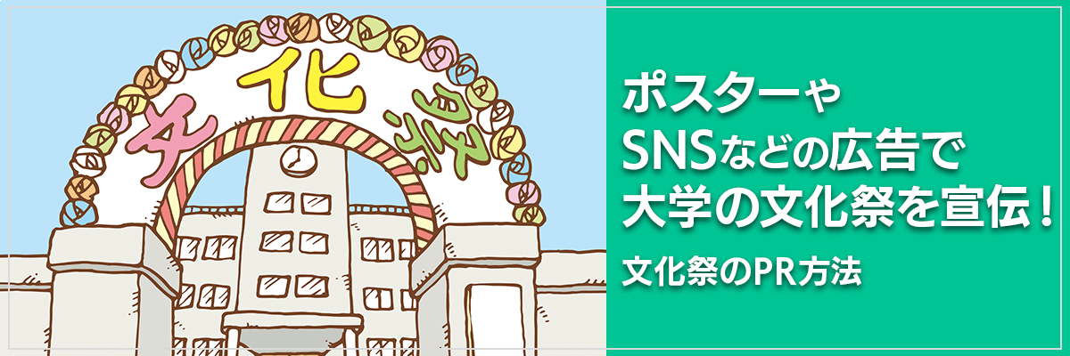 ポスターやSNSなどの広告で大学の文化祭を宣伝!文化祭のPR方法
