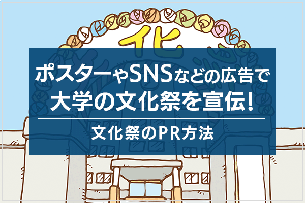 ポスターやSNSなどの広告で大学の文化祭を宣伝!文化祭のPR方法