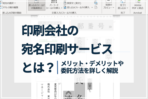 印刷会社の宛名印刷サービスとは？メリット・デメリットや委託方法を詳しく解説します！
