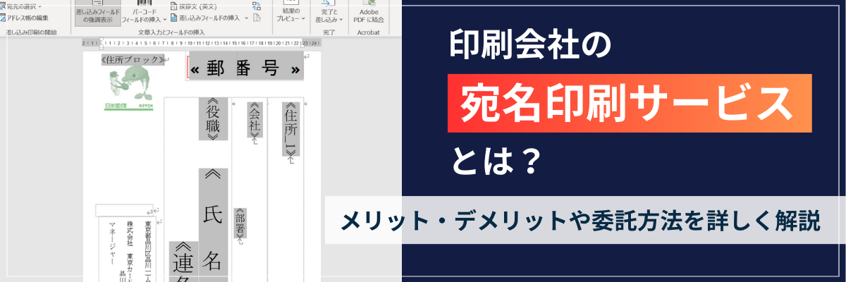 印刷会社の宛名印刷サービスとは?メリット・デメリットや委託方法を詳しく解説します!