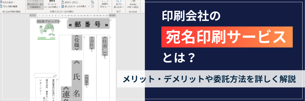 印刷会社の宛名印刷サービスとは？メリット・デメリットや委託方法を詳しく解説します！