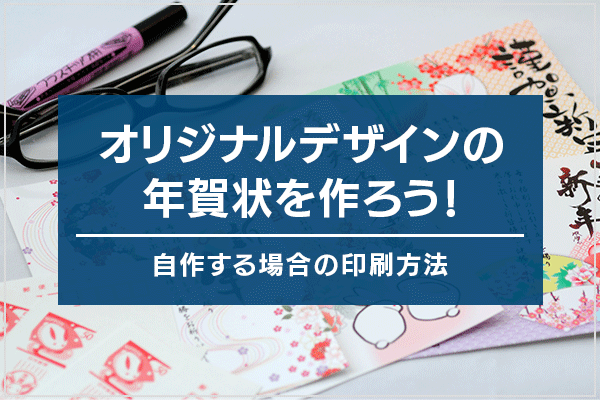 オリジナルデザインの年賀状を作ろう！自作する場合の印刷方法
