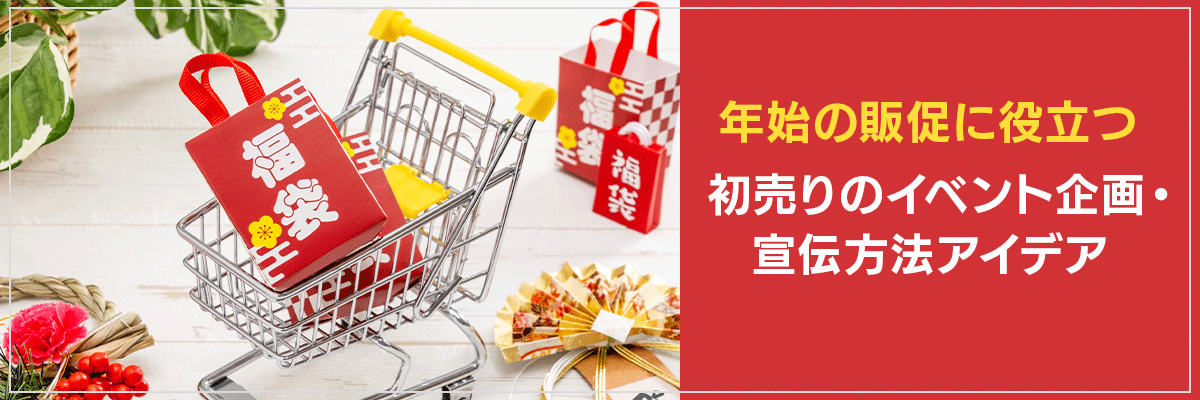 年始の販促に役立つ、初売りのイベント企画・宣伝方法アイデア