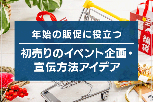 年始の販促に役立つ、初売りのイベント企画・宣伝方法アイデア