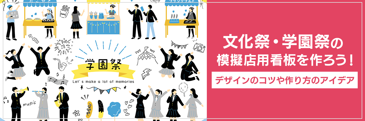 文化祭・学園祭の模擬店用看板を作ろう！デザインのコツや作り方のアイデア
