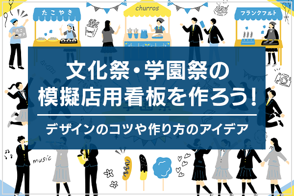 文化祭・学園祭の模擬店用看板を作ろう！デザインのコツや作り方のアイデア