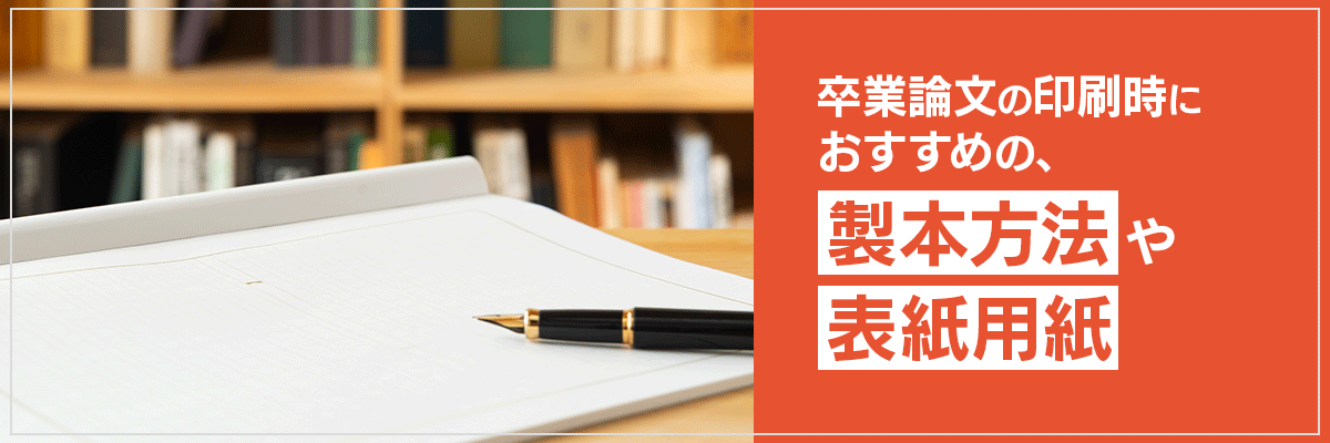 卒業論文の印刷時におすすめの、製本方法や表紙用紙