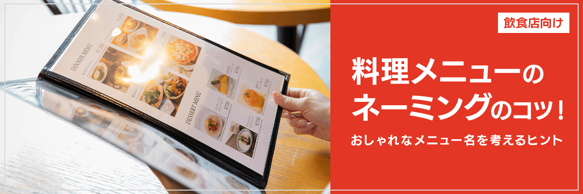 飲食店向け・料理メニューのネーミングのコツ！おしゃれなメニュー名を考えるヒント