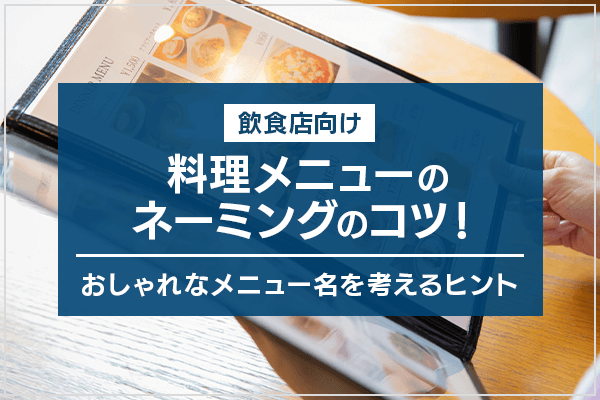 飲食店向け・料理メニューのネーミングのコツ！おしゃれなメニュー名を考えるヒント