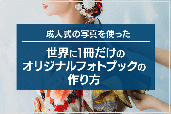 成人式の写真を使った、世界に1冊だけのオリジナルフォトブックの作り方