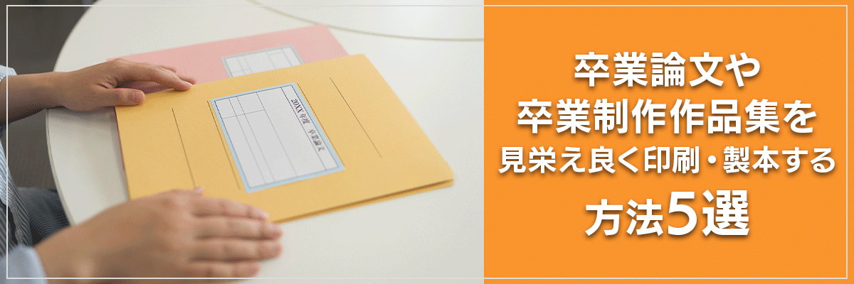卒業論文や卒業制作作品集を見栄え良く印刷・製本する方法5選