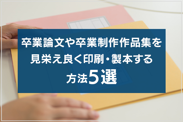 卒業論文や卒業制作作品集を見栄え良く印刷・製本する方法5選