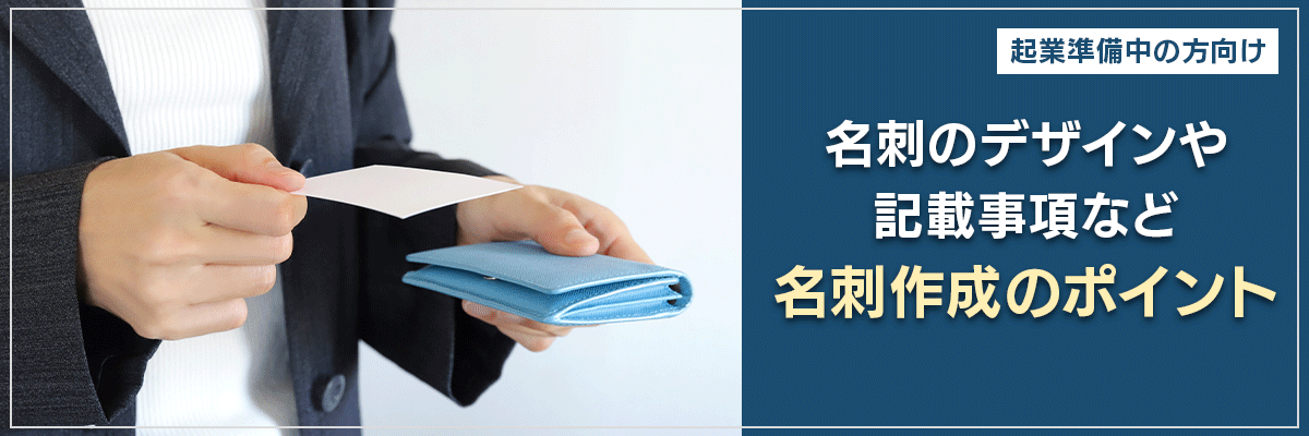 【起業準備中の方向け】名刺のデザインや記載事項など、名刺作成のポイント