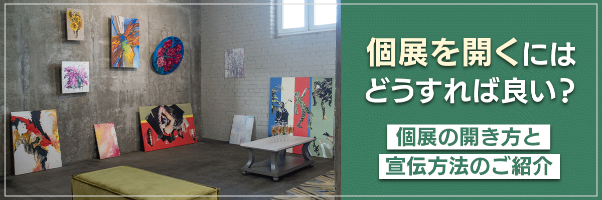 個展を開くにはどうすれば良い?個展の開き方と宣伝方法のご紹介