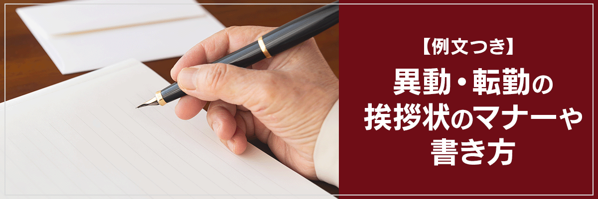 【例文つき】異動・転勤の挨拶状のマナーや書き方