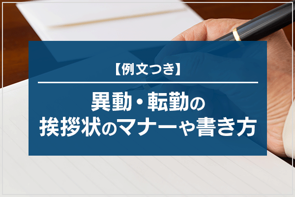 【例文つき】異動・転勤の挨拶状のマナーや書き方