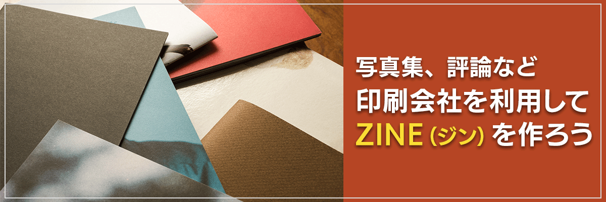 写真集、評論など、印刷会社を利用してZINE（ジン）を作ろう