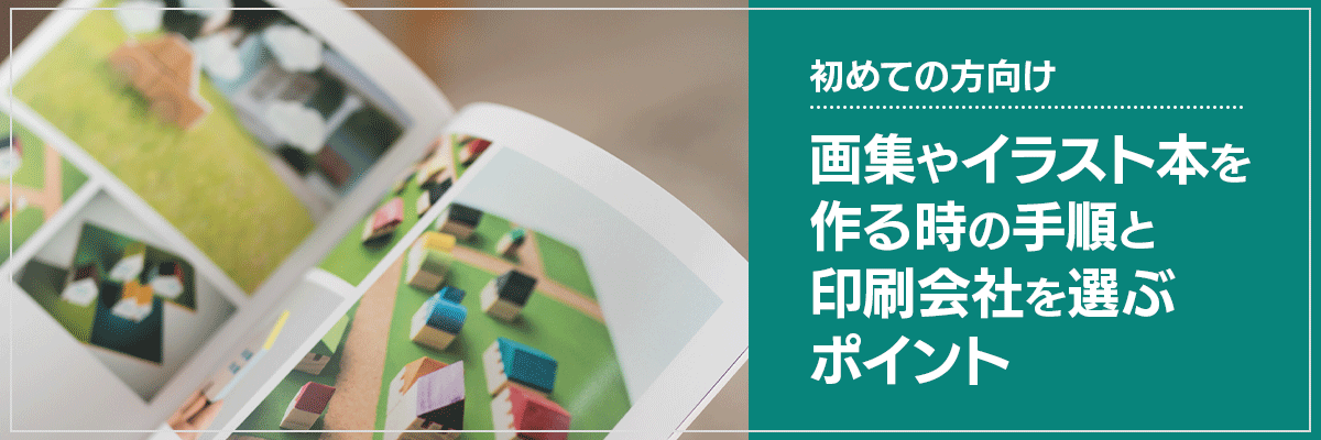 【初めての方向け】画集やイラスト本を作る時の手順と印刷会社を選ぶポイント