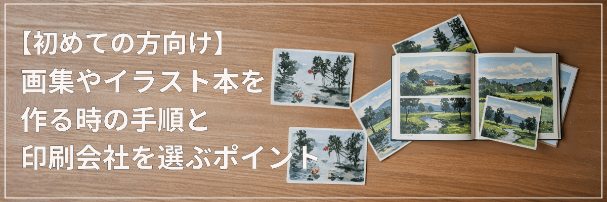 【初めての方向け】画集やイラスト本を作る時の手順と印刷会社を選ぶポイント