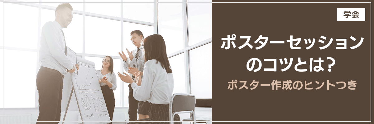 【学会】ポスターセッションのコツとは？ポスター作成のヒントつき
