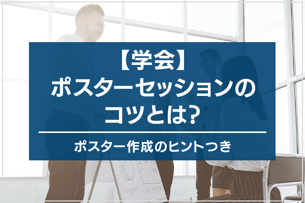 【学会】ポスターセッションのコツとは？ポスター作成のヒントつき