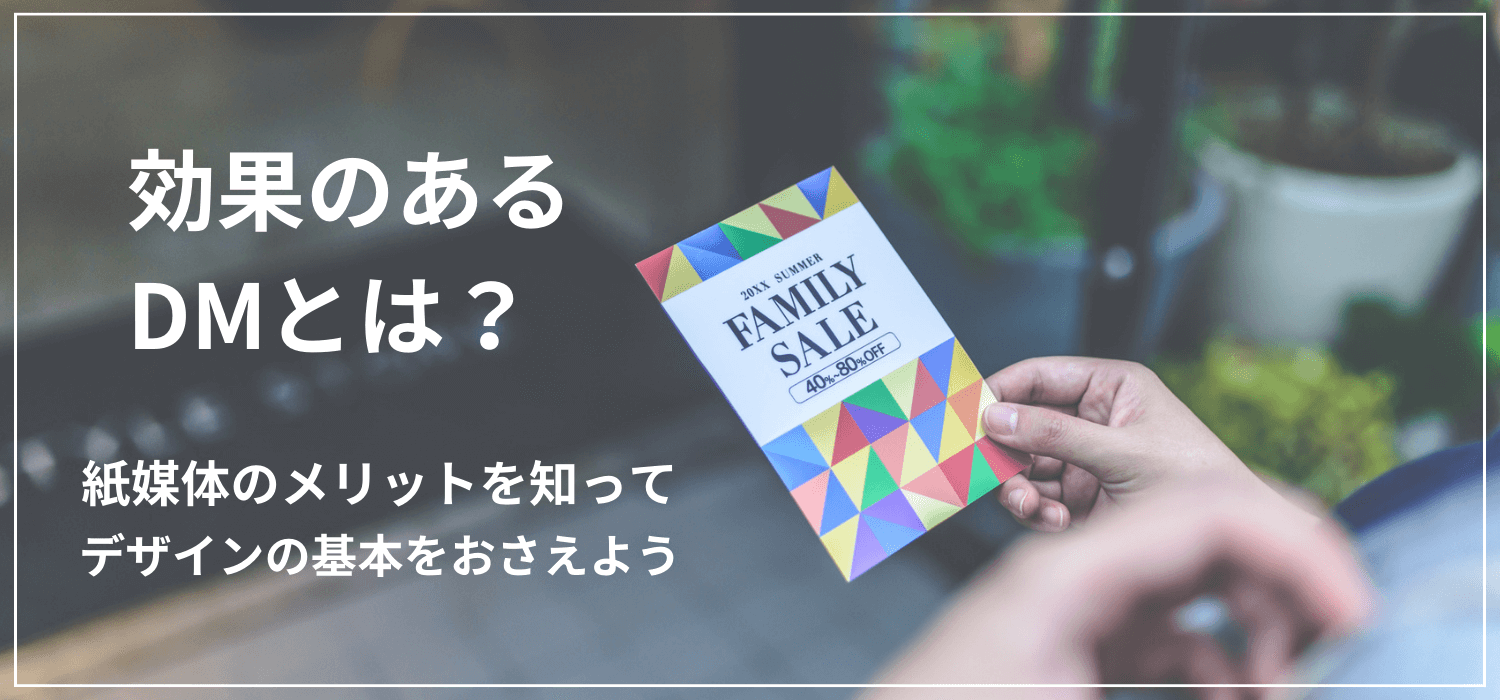 効果のあるDM(ダイレクトメール)とは?紙媒体のメリットを知ってデザインの基本をおさえよう