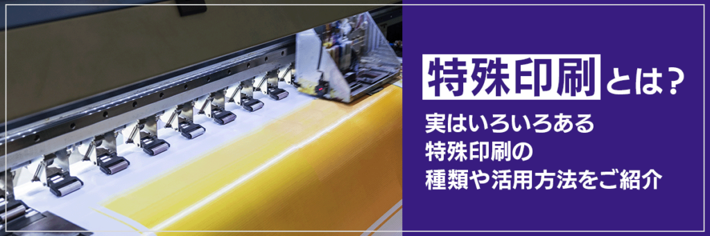 特殊印刷とは?実はいろいろある特殊印刷の種類や活用方法をご紹介