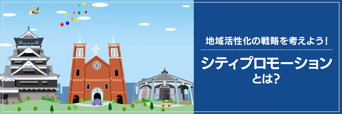 地域活性化の戦略を考えよう！シティプロモーションとは？