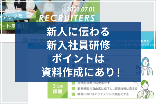 新人に伝わる新入社員研修のポイントは 資料作成にあり！