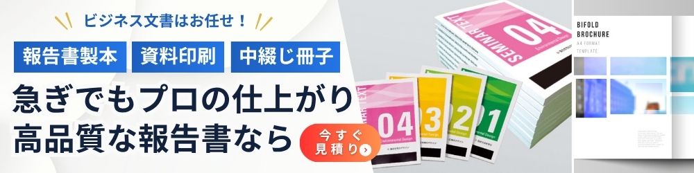 急ぎでもプロの仕上がり高品質な報告書なら（見積りはこちら）