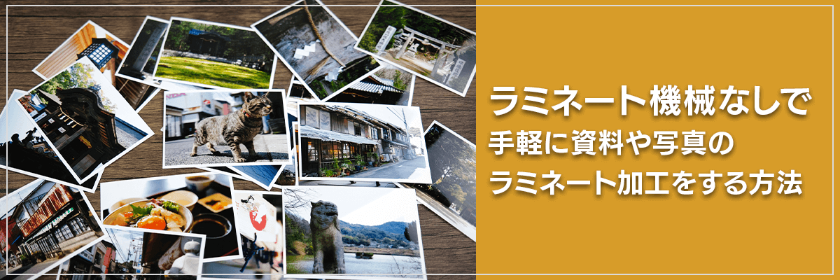 ラミネート機械なしで手軽に資料や写真のラミネート加工をする方法