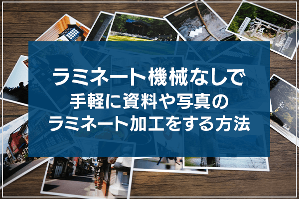 ラミネート機械なしで 手軽に資料や写真のラミネート加工をする方法