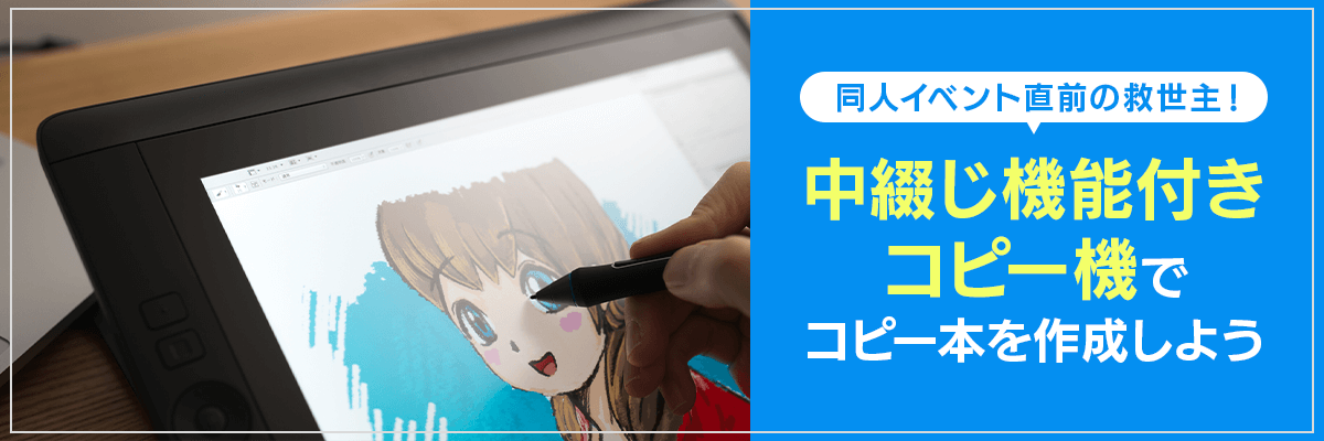 同人イベント直前の救世主！中綴じ機能付きコピー機でコピー本を作成しよう