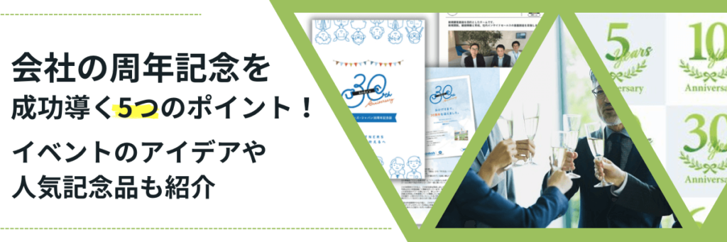 会社の周年記念を成功導く5つのポイント!イベントのアイデアや人気の記念品も紹介