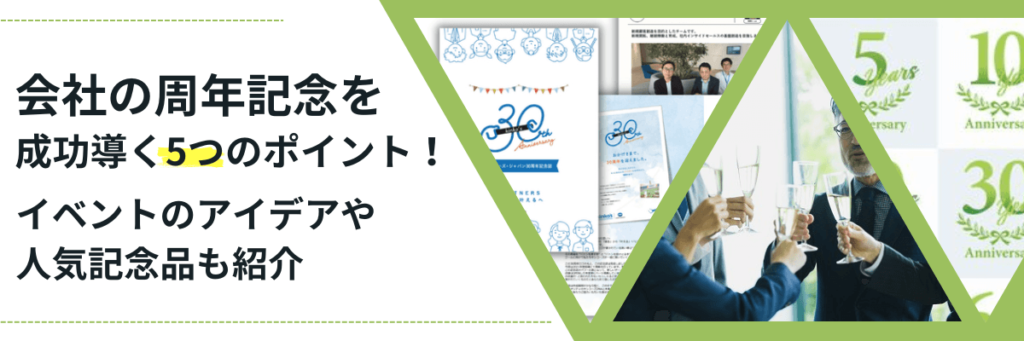 会社の周年記念を成功導く5つのポイント！イベントのアイデアや人気の記念品も紹介