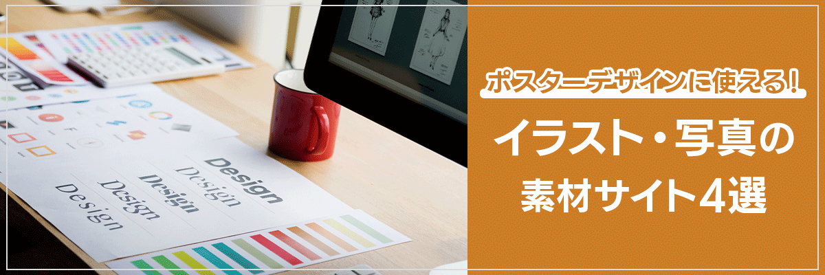 ポスターデザインに使える！イラスト・写真の素材サイト4選
