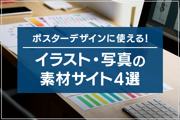 ポスターデザインに使える！イラスト・写真の素材サイト4選