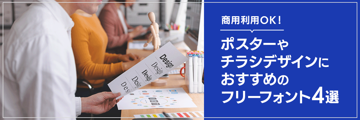 商用利用OK!ポスターやチラシデザインにおすすめのフリーフォント4選
