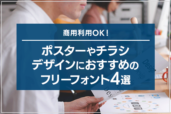 商用利用OK！ポスターやチラシデザインにおすすめのフリーフォント4選