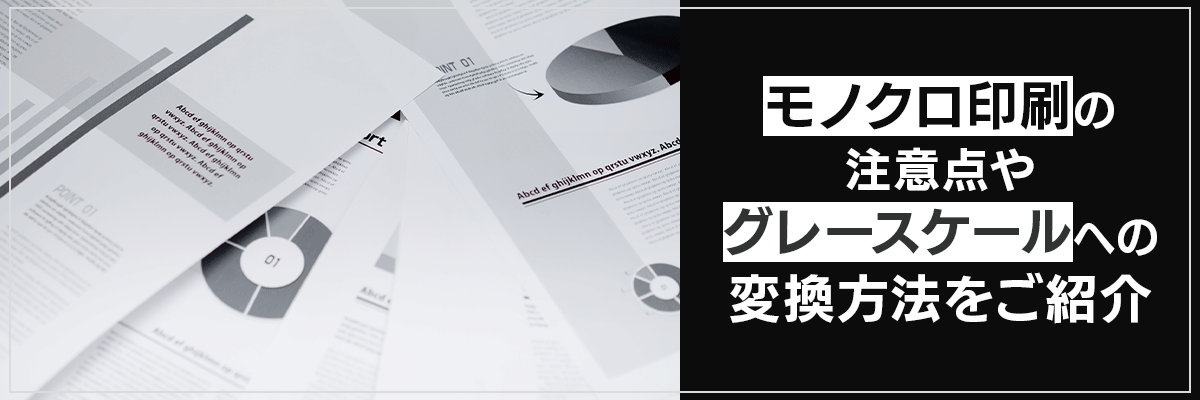モノクロ印刷の注意点やグレースケールへの変換方法をご紹介