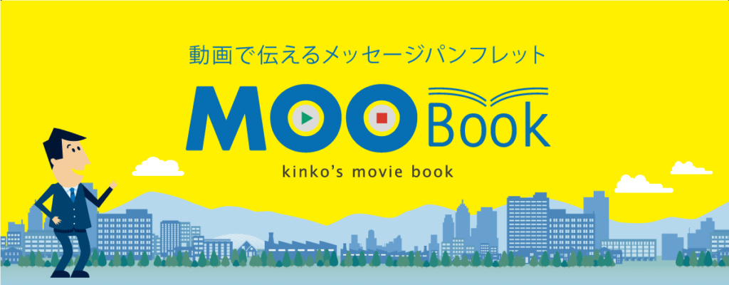 動画のメッセージパンフレット Moobook コピー プリント ポスター 名刺 製本などオンデマンド印刷のキンコーズ ジャパン