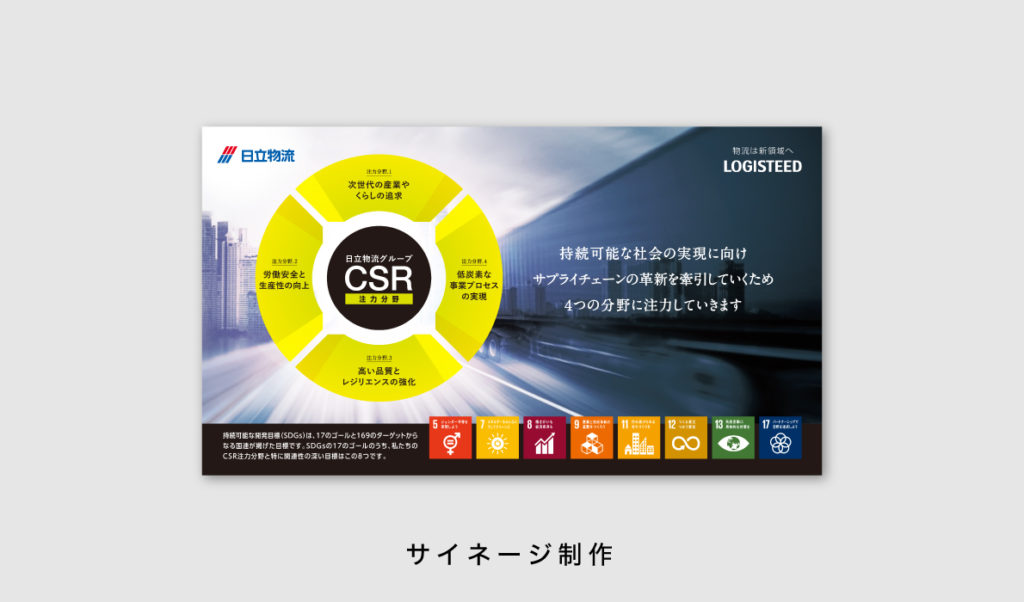 株式会社日立物流様 サイネージ