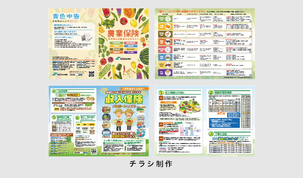 愛知県農業共済組合様 チラシ制作