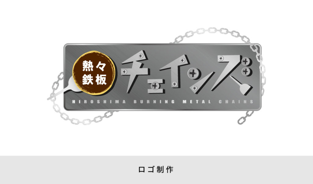 熱々鉄板チェインズ様　ロゴ制作