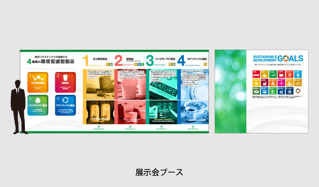 東洋プラスチックス株式会社様 展示会ブース制作