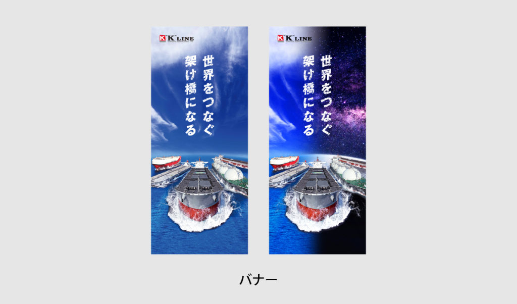 川崎汽船株式会社様 バナー制作