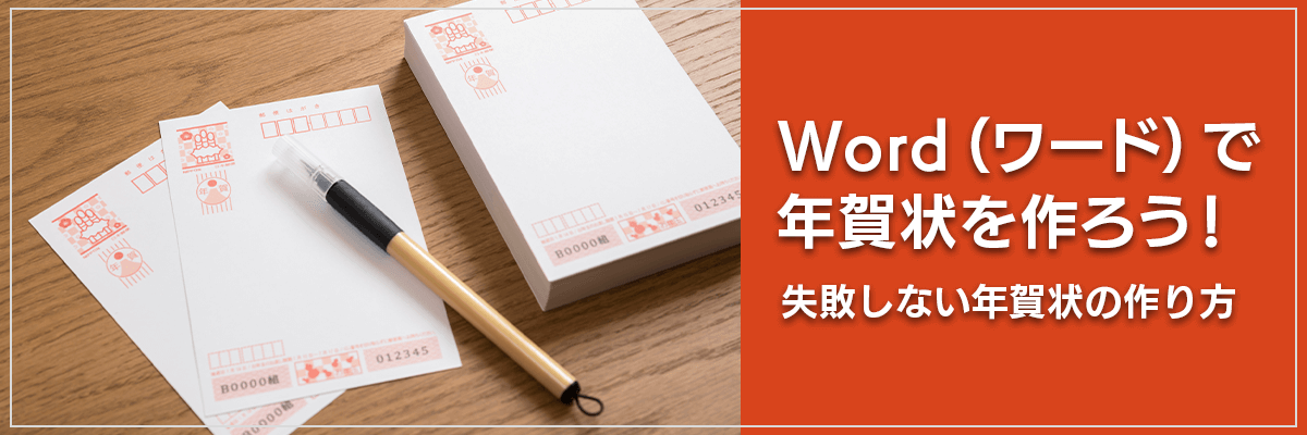 Word（ワード）で年賀状を作ろう！失敗しない年賀状の作り方