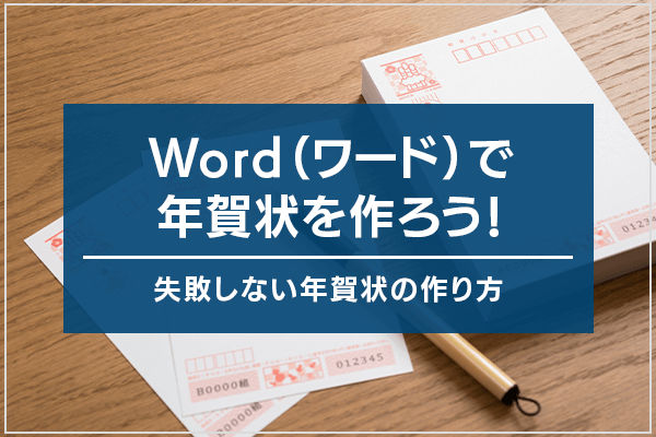 Word（ワード）で年賀状を作ろう！失敗しない年賀状の作り方